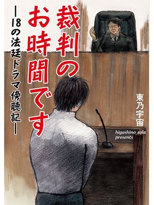 cover image of 裁判のお時間です　１８の法廷ドラマ傍聴記